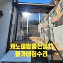 도봉-도봉-2130 | 캐노피방풍천설치