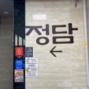 고깃집, 정담