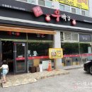 우박집전주 이미지