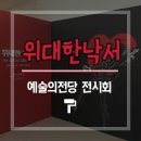 예술의 전당 전시회 <위대한 낙서전> The Great Graffiti