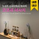 코코네 스튜디오 | 오사카 신사이바시 아로마마사지 에스테틱 내돈내산 코코네 카카오톡당일예약 가능