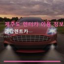 금강카서비스 | 제주도 렌터카 이용 정보 금강렌트카 친절과 가성비, 편리한 반납 시스템