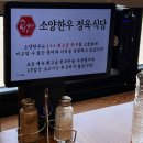 “완주 한우 맛집” 소양면 맛집 [소양한우정육식당] 냉삼 후기 🥩