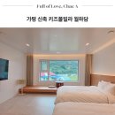 일키로미터(1KM)펜션 | 가평 신축 키즈풀빌라 독채 남이섬 펜션 월하담