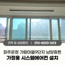 가람마을9단지 남양휴튼 | 파주 운정 가람마을9단지 남양휴튼 LG신형 천장형 가정용 매립시스템에어컨 설치 후기