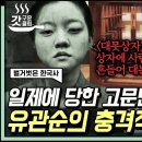 못이 박힌 상자에 넣고 사람을 흔든다고...?😨 잔혹한 일제의 70가지 고문에도 옥중 만세 운동을 벌인 우리의 영웅 유관순 이야기 이미지