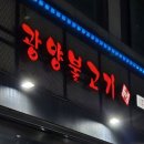 광양불고기 수서 이미지