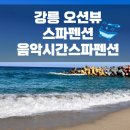 음악시간펜션 | 강릉 음악시간스파펜션 후기, 오션뷰 가성비 숙소, 강릉 스파 숙소 추천