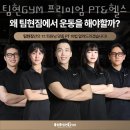 팀현gym | 신설동헬스장 팀현GYM 프리미엄 PT&amp;헬스 주차 방문자후기