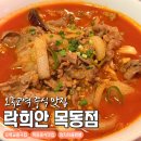 배제2빌딩 | 목동 중식 맛집 락희안 목동직영점 대파꿔바로우 양지차돌짬뽕 중국냉면 후기