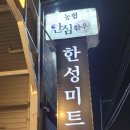 한성식육점 - 아산시 | 한성식육점