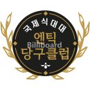 엔틱당구클럽 이미지