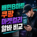 종일마트 | 배민B마트 알바 후기 쿠팡 마켓컬리 비교 (근무강도 급여 솔직 총정리)
