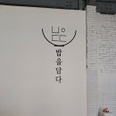 밥을담다