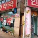 인영약국 이미지