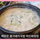 회성동301 | 마산 해장국 추천 종가돼지국밥 회성점