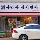 세상만사 | 송내역맛집, 주사만사세상만사, 오리바베큐 후기