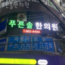 푸른솔한의원 이미지