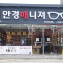 안경매니져나운점