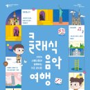 클래식음악과 함께하는 힐링여행 이미지