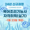 복어조리기능사(신규) 이미지