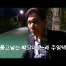 ♡ 겨울에도 꽃 핀다 / 나태주//주영택의 추억의 소야곡//주영택의 울고 넘는 박달재 이미지