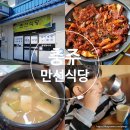 충주식당 | 충주 아쿠아리움 맛집 찾는다면 충주 현지인 맛집 만선식당 후기