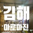 아로마진에스테틱