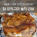 서오릉 신호등 장작구이 방문 닭 장작구이 솔직 리뷰 내돈내산