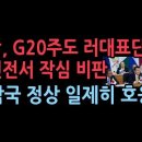 G20서 尹, 北·러 밀착 작심 비판... "군사협력 중단하라" 각국 정상들도 일제히 호응, 회의 길어져 다른 정상회담에... 성창경T 이미지