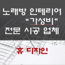휴 노래연습장 이미지