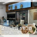 스윗그린 | 미국버전 샐러디 스윗그린 메뉴 추천 뉴욕 샐러드 맛집 Sweet Green 후기