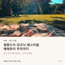 누리정보통신 | 9/18~20 평화누리 피크닉 페스티벌 예매 시작 — 라인업·돗자리 준비물·주차 정리
