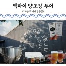 동회천 | 제주 맥파이 브루어리 양조장 투어하고 피맥 냠 2차는 맥파이 탑동점