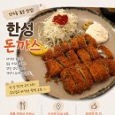 신사동 한성돈까스 | 강남 신사동 돈까스 맛집 끝판왕! 한 번 먹으면 다시 찾게 되는 한성 돈까스 솔직 후기