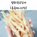 2019036 | #촉촉허니스틱 #영화관오징어 #집콕필수템