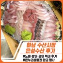 은성 | 하남 황산회센터 은성수산 후기｜도미·방어·광어 포장+온누리상품권 환급