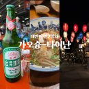 안경나라(터미널시장점) | [엄마랑 대만여행] #2 동강페리터미널 수산시장과 타이난 도소월