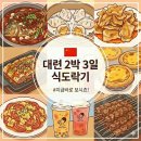 [🇨🇳 대련2박3일 여행] 중국 첫 방문 친구와 식도락기