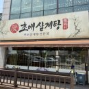 일산원당건강생활 | 고양시 원당 맛집 일산 삼계탕 복날 몸보신 추천 초애삼계탕