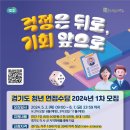 [경기도일자리재단] 2024년 경기도 청년면접수당 모집 (~6/7) 이미지