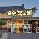 경감로3(남) | 보문단지 맛집] 아이와 가기 좋은 ‘보문뜰’ 내돈내산 3번째 재방문 솔직 후기 (매운 소갈비찜 &amp; 갈비탕)