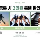 피아노데이음악학원 - 남동구 구월남로48번길 23 | 피아노데이음악학원