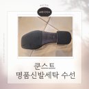 명품 신발밑창보강 후기 쿤스트 명품신발세탁 수선
