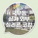 ㈜다우환경 | 상가누수코킹 대구 북구 국우동 상가 외부 실리콘 코킹 작업