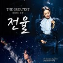 전율 - 서구 | 전율