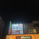 소뭉집 | [맛집] 방이동 맛집 '소뭉집' 뭉티기 솔직 후기!