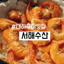 서해로 | 인천 영종도 가을 대하구이 서해수산 메뉴 | 가격 | 솔직 후기