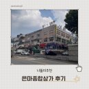 종합상가 | 은마종합상가 후기(feat.후토시 스시)