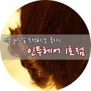 인투헤어클리닉